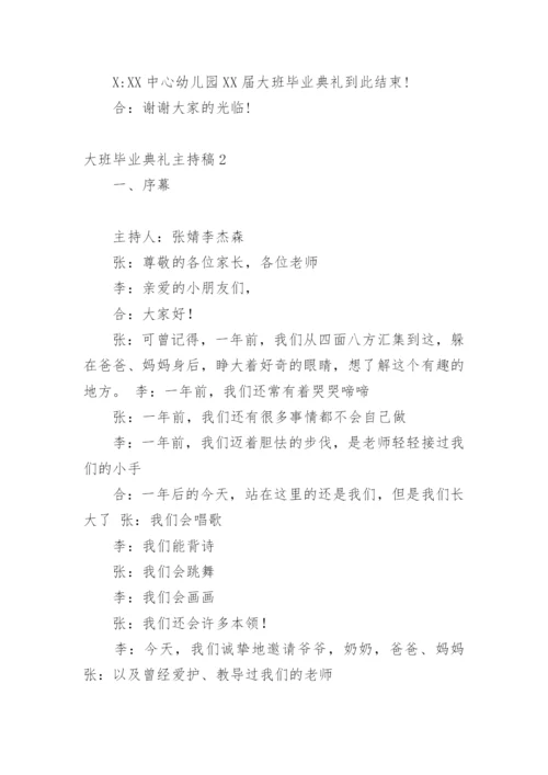 大班毕业典礼主持稿.docx