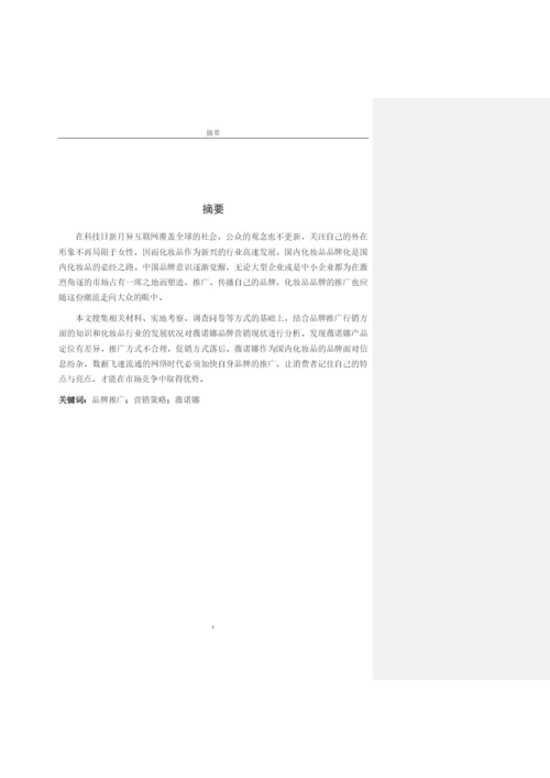 8668047_王钰明_薇诺娜_王钰明-论文9-修改打印.docx