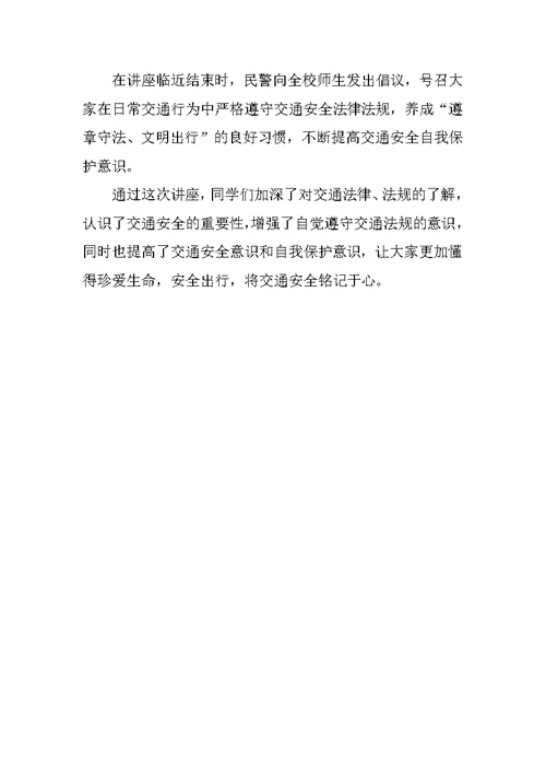 交警队进中学开展交通安全宣传讲座活动总结