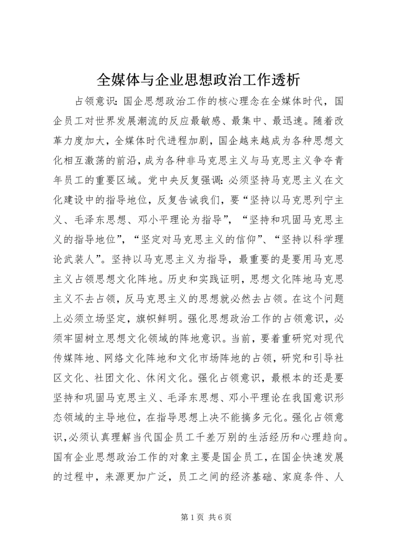 全媒体与企业思想政治工作透析.docx