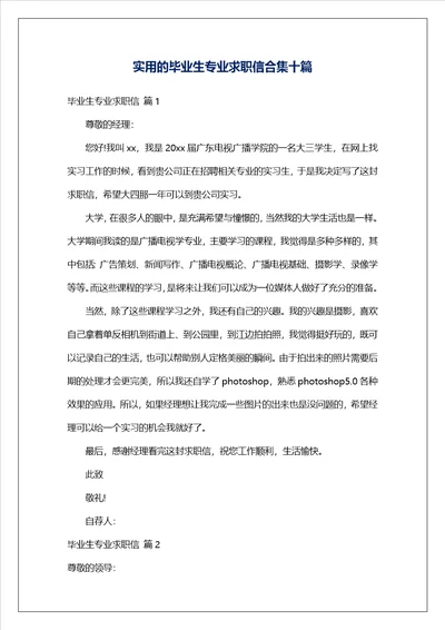 实用的毕业生专业求职信合集十篇