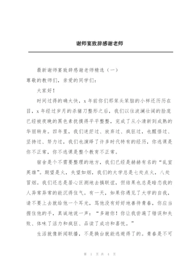 谢师宴致辞感谢老师.docx