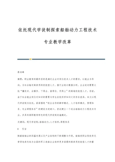 依托现代学徒制探索船舶动力工程技术专业教学改革.docx