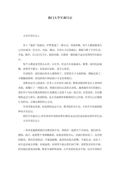热门大学军训日记