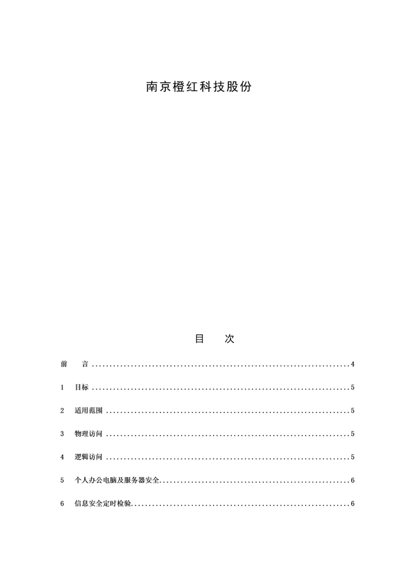 IT安全管理新规制度.docx