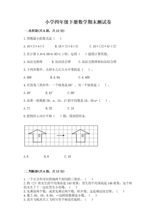 小学四年级下册数学期末测试卷及参考答案综合题