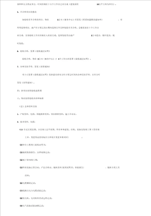 2020年物业管理新项目物业接管验收操作指引
