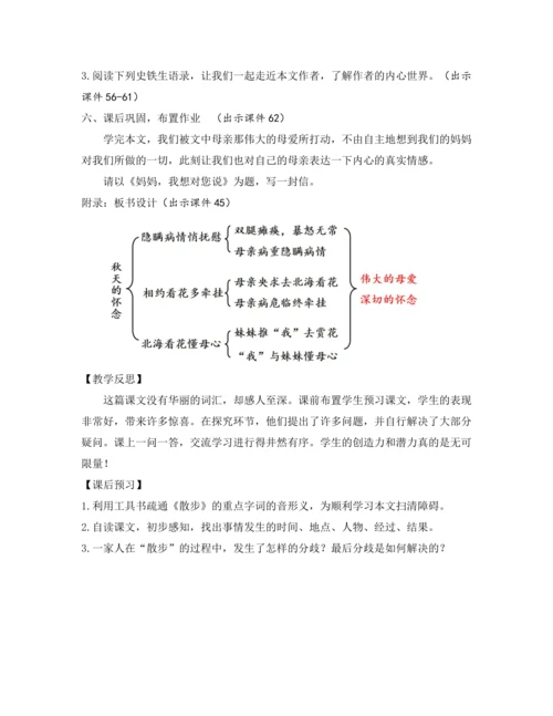 部编版七年级语文上册教案 第二单元 5 秋天的怀念