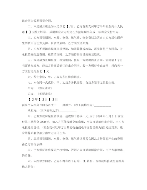 2023年简易个人租房合同书范本.docx