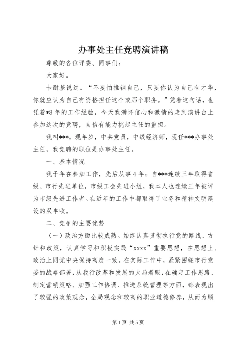 办事处主任竞聘演讲稿.docx