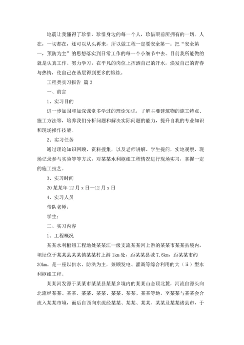 有关工程类实习报告合集八篇.docx