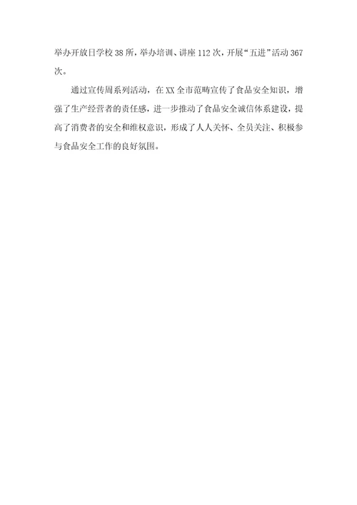 食品安全宣传周总结