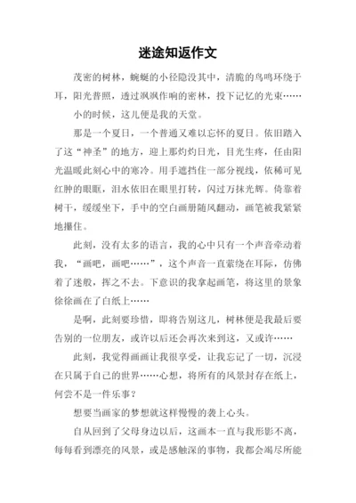 迷途知返作文-1.docx