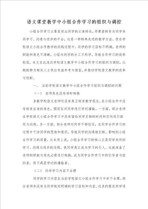 语文课堂教学中小组合作学习的组织与调控