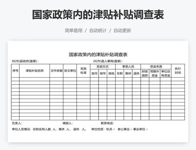 国家政策内的津贴补贴调查表