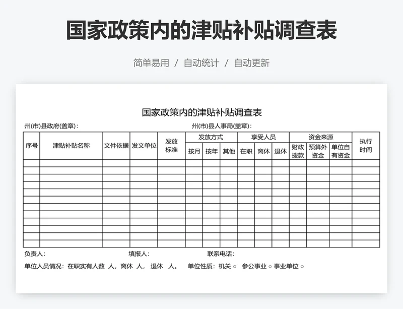 国家政策内的津贴补贴调查表