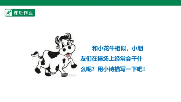 3.现代诗二首 花牛歌 课件