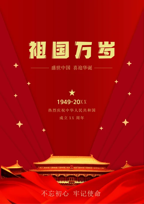 国庆节海报模板