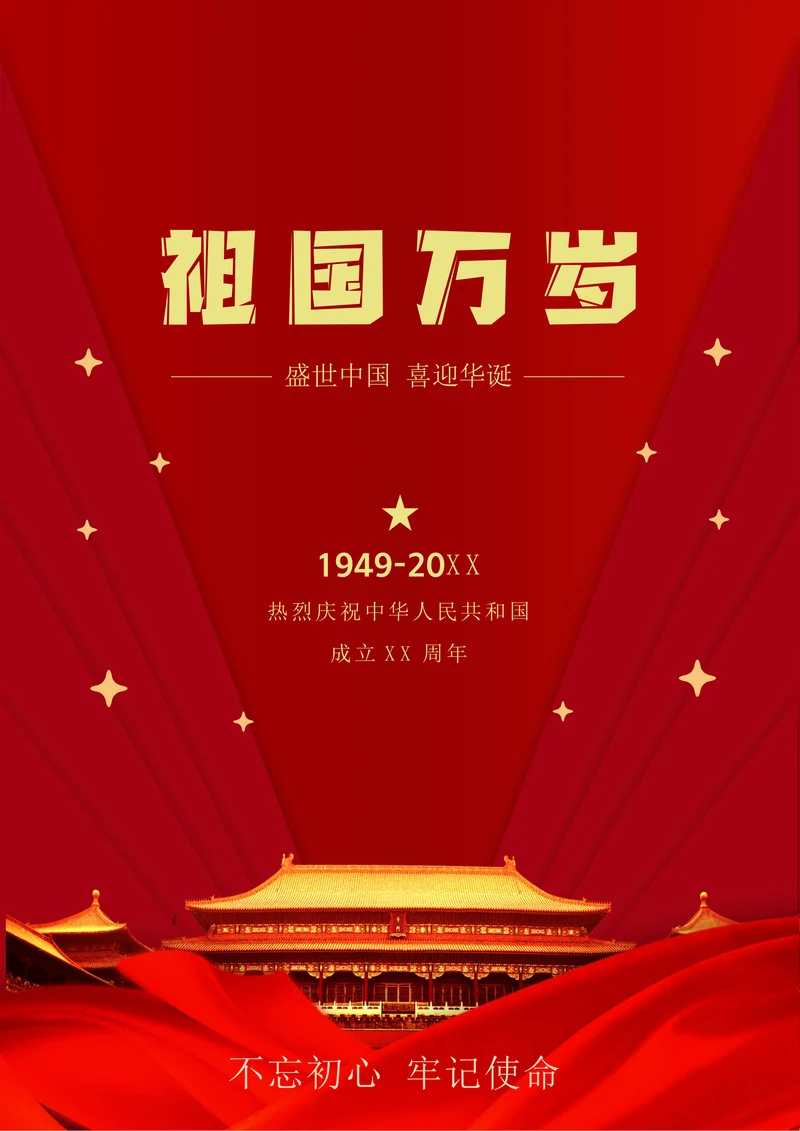 国庆节海报模板