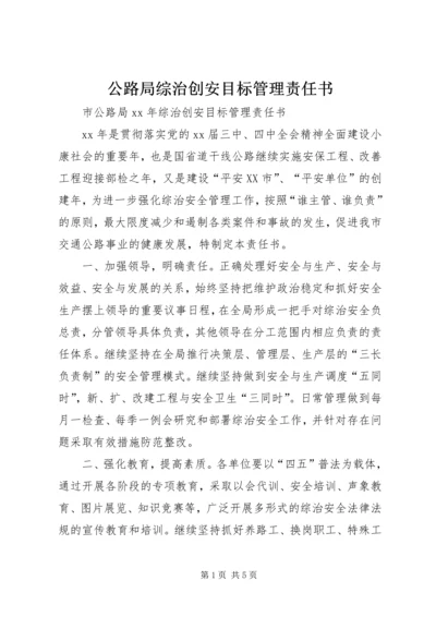 公路局综治创安目标管理责任书 (3).docx