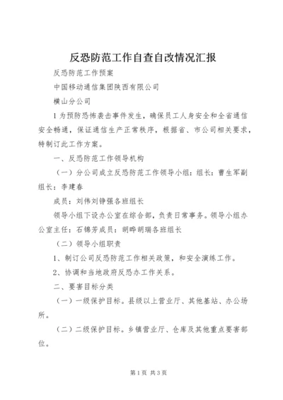 反恐防范工作自查自改情况汇报 (5).docx