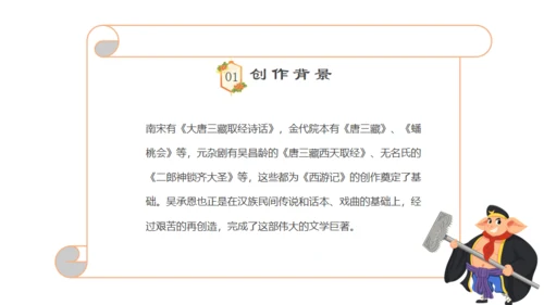 四大名著西游记语文课件通用PPT模板