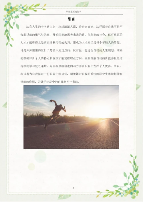 14页4800字人力资源管理专业职业生涯规划.docx