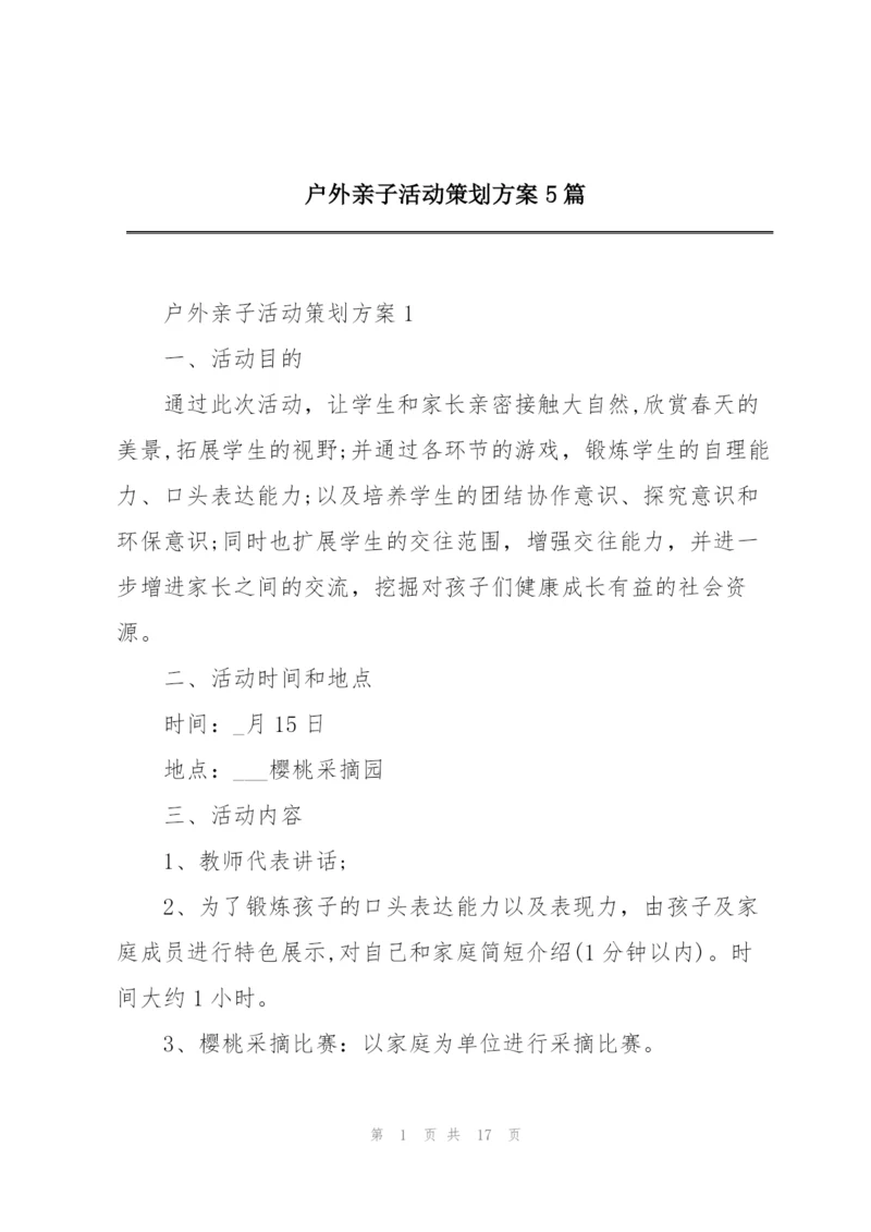 户外亲子活动策划方案5篇.docx