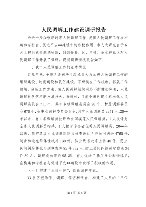 人民调解工作建设调研报告.docx