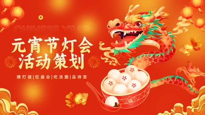 元宵节灯会庙会活动策划中国龙通用PPT模板