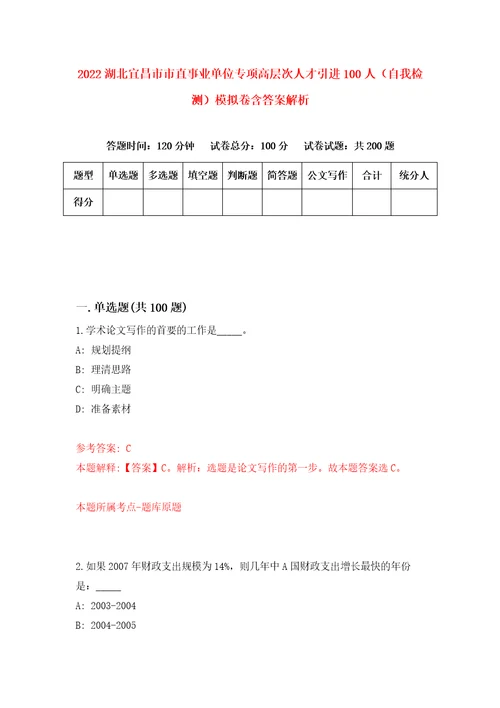 2022湖北宜昌市市直事业单位专项高层次人才引进100人自我检测模拟卷含答案解析7