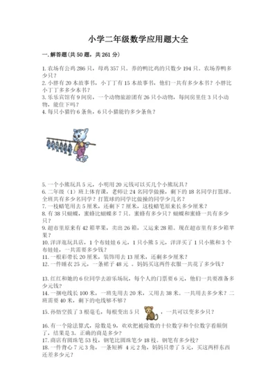 小学二年级数学应用题大全及参考答案【达标题】.docx