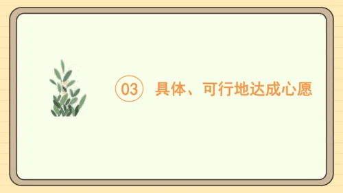 统编版语文六年级下册2024-2025学年度习作：心愿（课件）