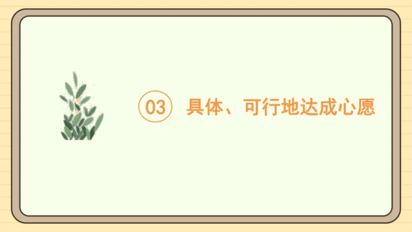 统编版语文六年级下册2024-2025学年度习作：心愿（课件）
