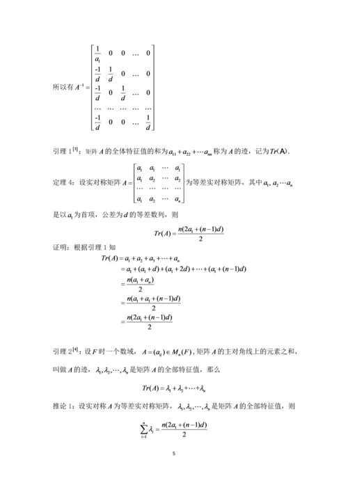 一类特殊实对称矩阵的性质与应用-应用数学毕业设计论文初稿-.docx