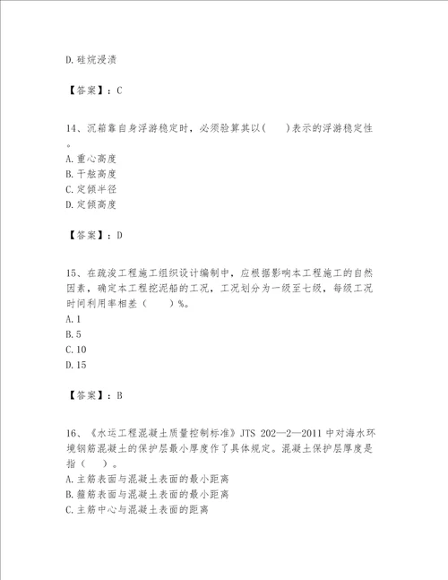 一级建造师之一建港口与航道工程实务题库附参考答案培优