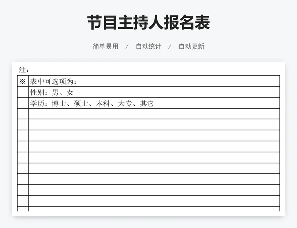 节目主持人报名表