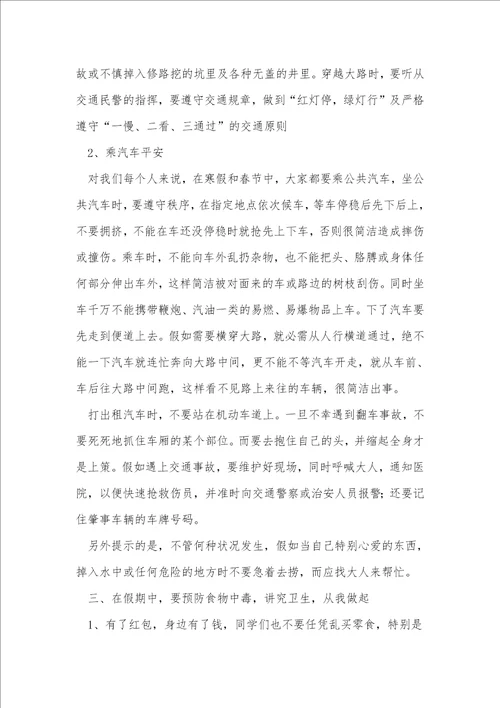寒假安全第一课优秀教案