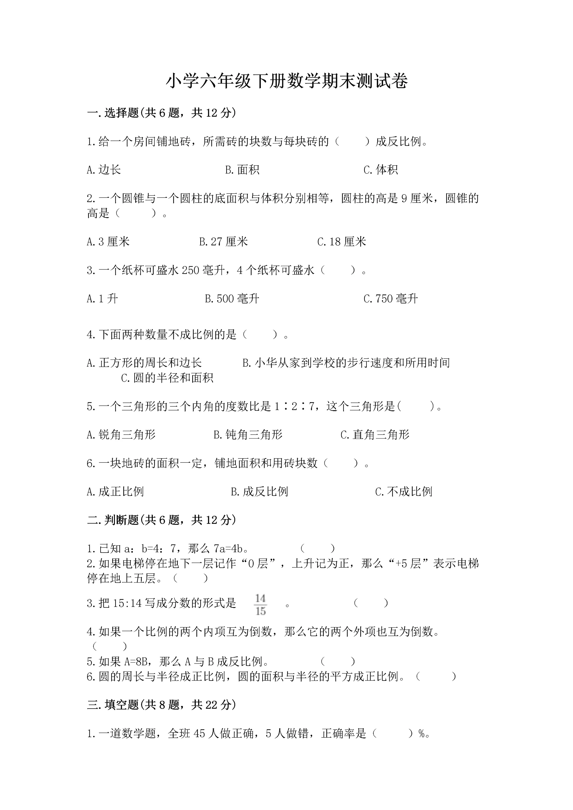 小学六年级下册数学期末测试卷含完整答案(全国通用).docx