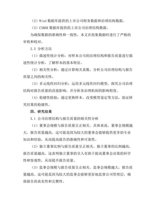 公司治理结构与报告质量的关系