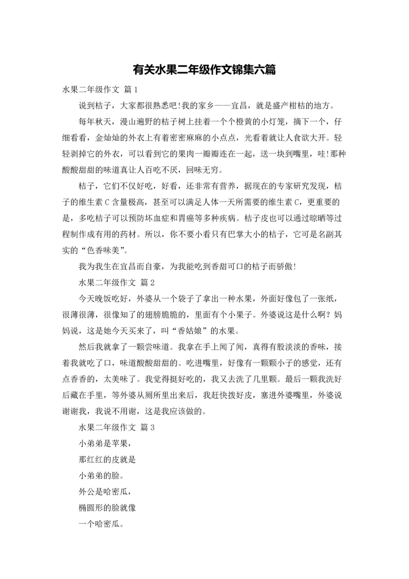 有关水果二年级作文锦集六篇.docx