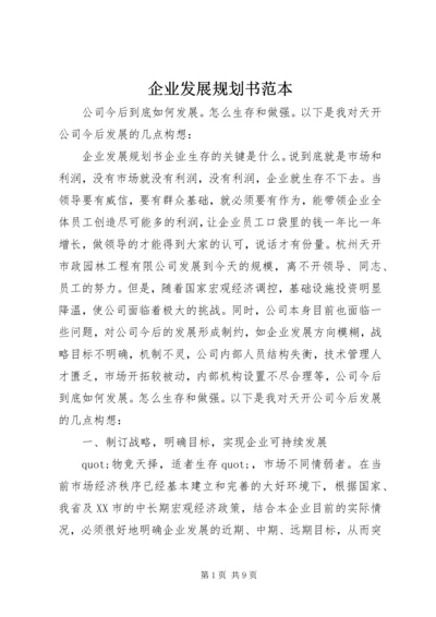 企业发展规划书范本.docx