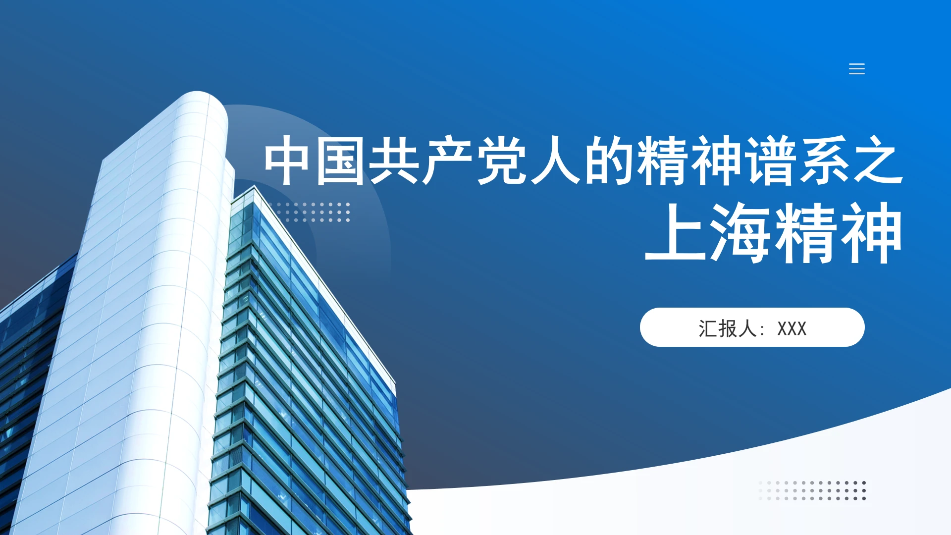 弘扬上海精神专题党课PPT课件