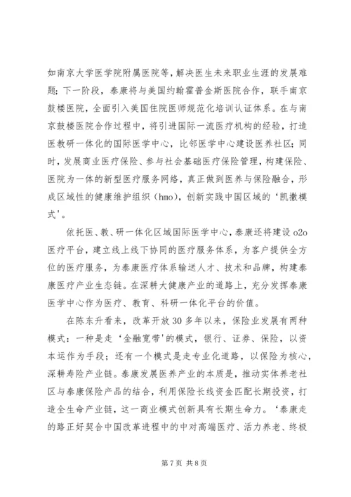 保险医养泰康重塑健康养老观.docx