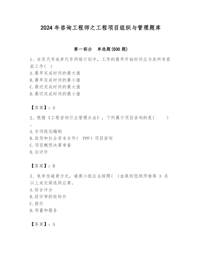 2024年咨询工程师之工程项目组织与管理题库精品（满分必刷）.docx