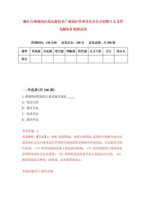 浙江台州现代医药高新技术产业园区管理委员会公开招聘2人答案解析模拟试卷3