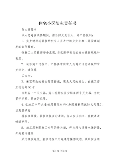 住宅小区防火责任书 (4).docx