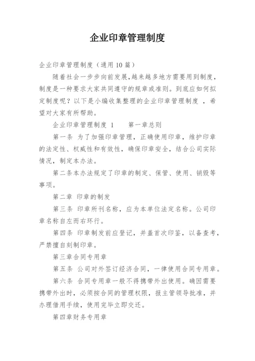 企业印章管理制度_9.docx