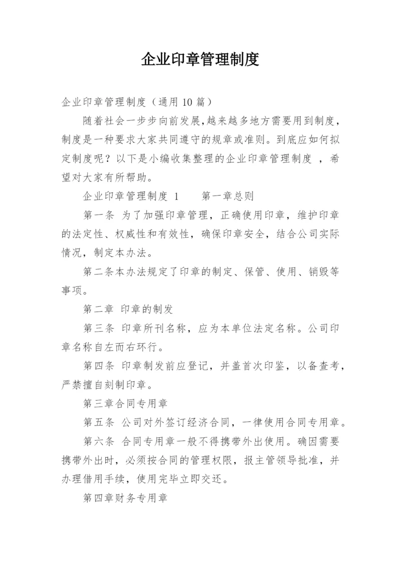 企业印章管理制度_9.docx