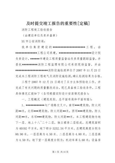 及时提交竣工报告的重要性[定稿] (3).docx